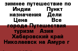 зимнее путешествие по Индии 2019 › Пункт назначения ­ Дели › Цена ­ 26 000 - Все города Путешествия, туризм » Азия   . Хабаровский край,Николаевск-на-Амуре г.